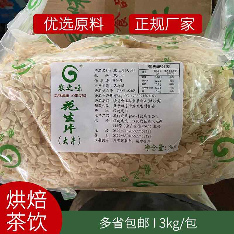 农之味花生片大片3kg烘焙花生酥月饼馅料五仁原料现货广东