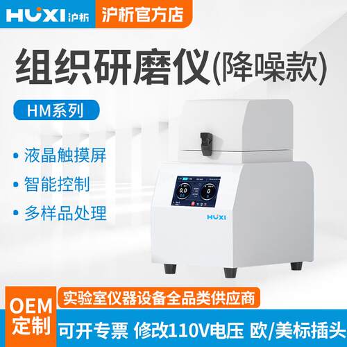 上海组织研磨仪HM-24S/48S实验室毛发软组织动植物冷冻研磨器