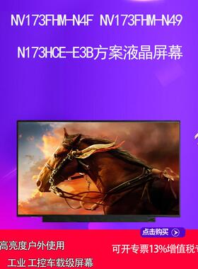 NV173FHM-N4F NV173FHM-N4 N173HCE-E3B 500亮度方案液晶屏幕