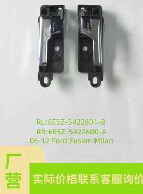 适用于福特FUSION内门拉手6E5Z5422600AA，6E5Z5422601B