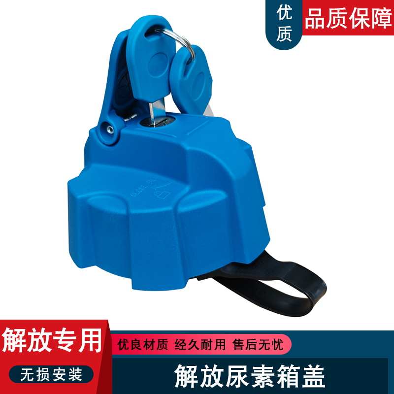 适用解放j6p尿素盖jh6天v悍v途v尿素箱盖尿素罐盖一汽原厂配件j6