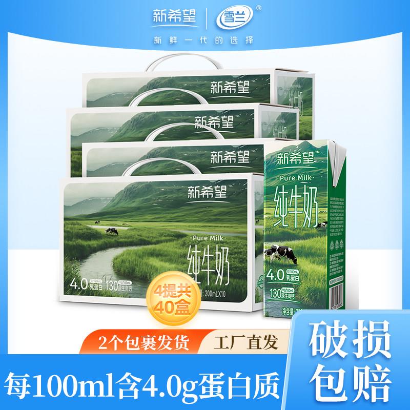 新希望4.0g乳蛋白纯牛奶200ml*10盒牛奶儿童学生营养高钙12月新品