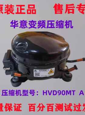 原装华意HVD90MTa/HVS90MSa/HVD90MXa/HVS100MSa变频冰箱压缩机