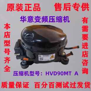 原装华意HVD90MTa/HVS90MSa/HVD90MXa/HVS100MSa变频冰箱压缩机