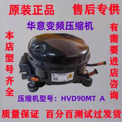 原装华意HVD90MTa/HVS90MSa/HVD90MXa/HVS100MSa变频冰箱压缩机