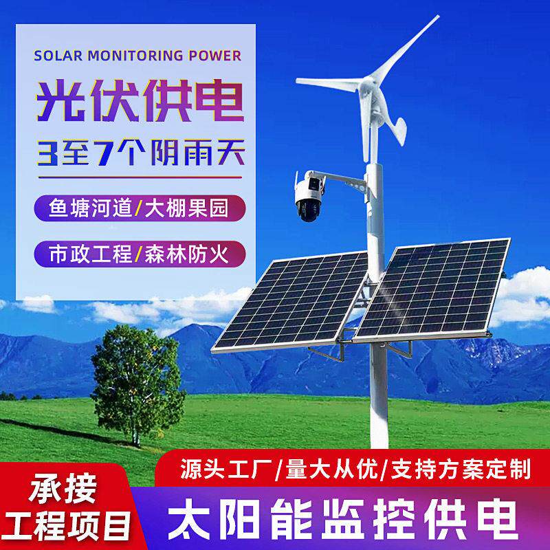 太阳能监控供电系统12V锂电池24V球机风光互补4G摄像头光伏发电板