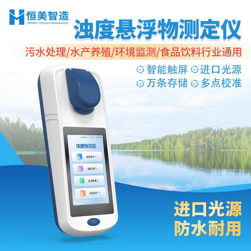 悬浮物浊度检测仪水厂医院悬浮物质颗粒测定仪器水质浊度分析设备