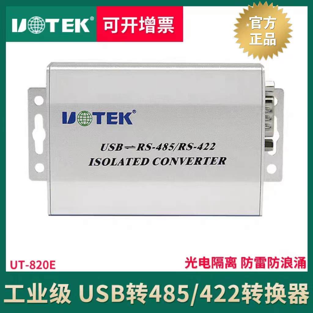 宇泰UT-820E USB转485/422转换器 光电隔离防雷r485串口转换器