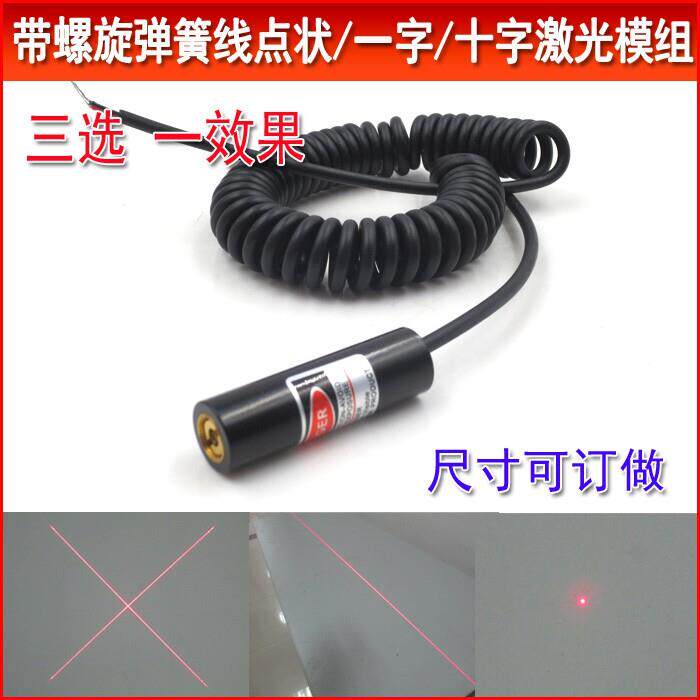 带螺旋弹簧线红光点状激光模组十字激光镭射灯一字划线定位灯可选