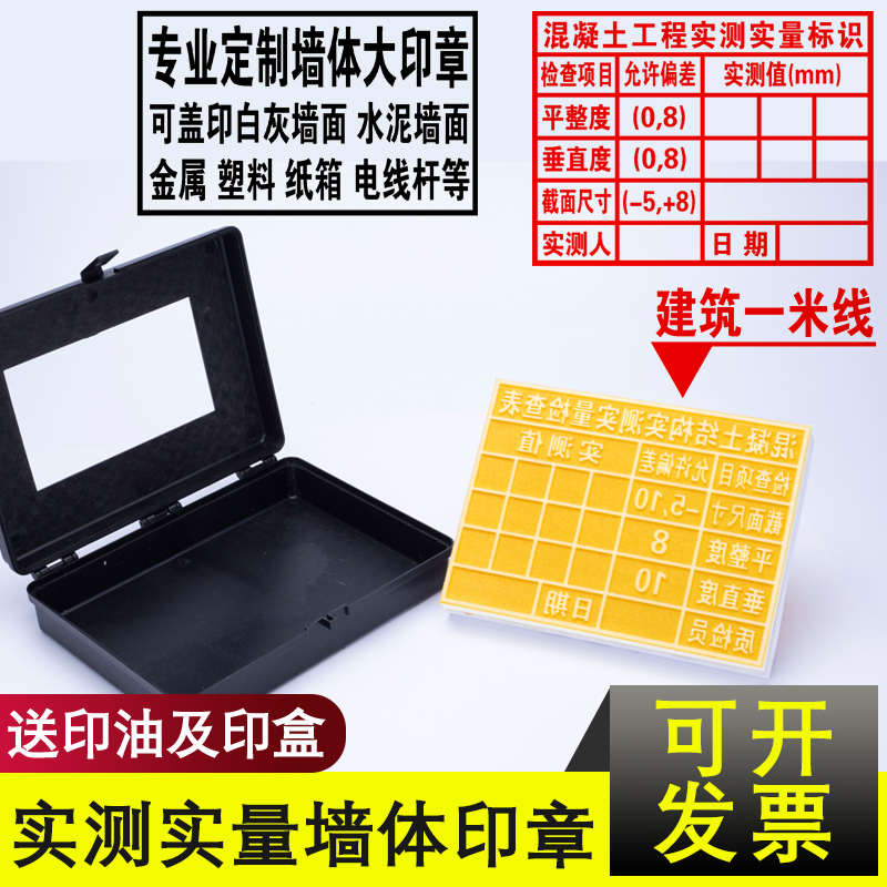 定制实测实量墙体印章超大墙体广告印章自动出油海绵章建筑工程验