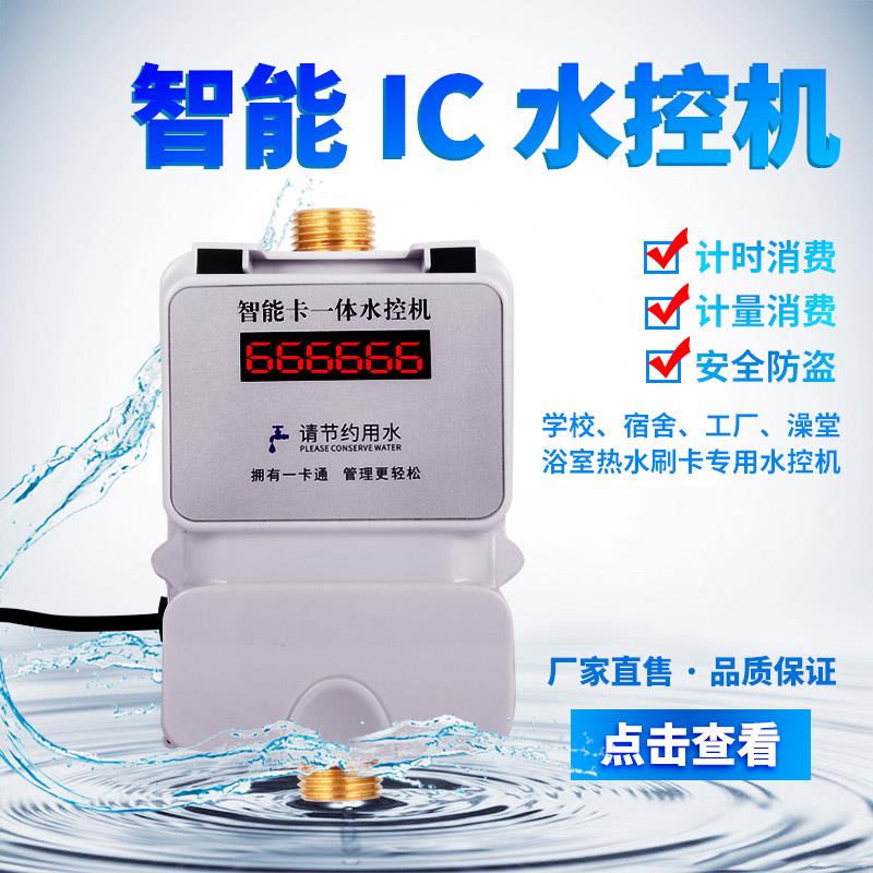 水控机学校浴室刷卡机智能IC卡一体澡堂控水器智能预付费插卡水表