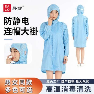 易锣洁净服防静电连帽大褂电子厂无尘服化验室无尘工作服净化服
