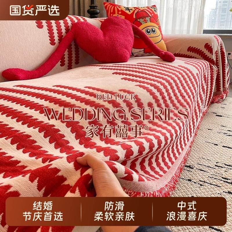 结婚沙发盖布喜庆一整张全盖新款四季通用盖毯婚房布置红色沙发巾