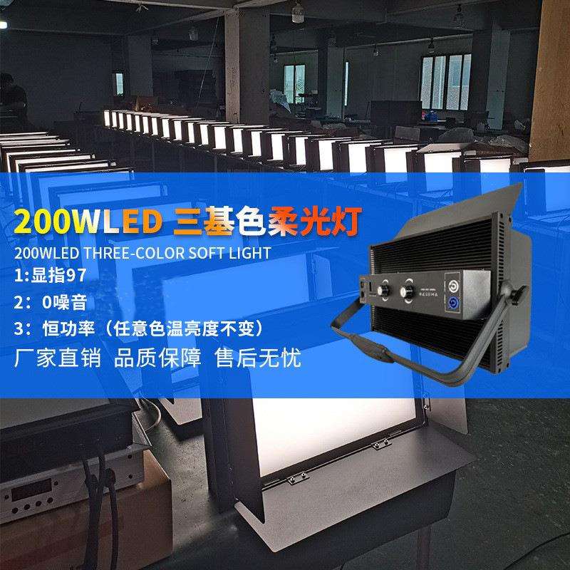 200w静音三基色面光灯直播间舞台灯光演播室婚礼柔光灯补光灯