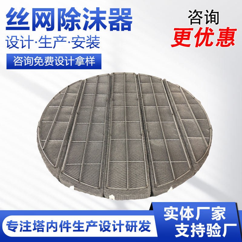 定制丝网除沫器304/316/pp气液过滤网捕沫器废气过滤不锈钢除雾器