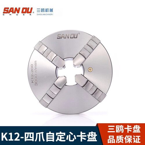 正品SANOUK12100四爪自定心卡盘三欧四爪卡盘配环球卡盘