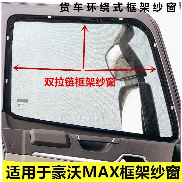适用于豪沃MAX货车车窗卡式双拉链框架防蚊纱窗网防虫网大拉链
