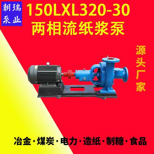 高耐磨两相流纸浆泵150LXL320-30过流部件加厚LXL纸浆泵无堵塞