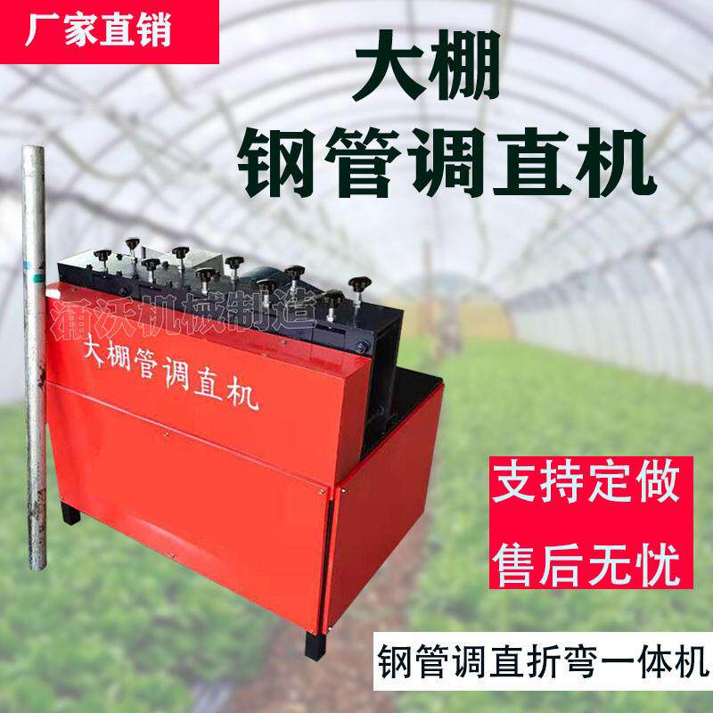 出售大棚钢管调直机 小型丝杆调直机 22/25/32/48弯曲拉直机器
