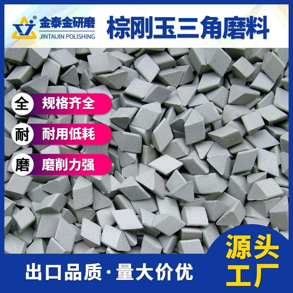 厂家直供棕刚玉斜三角研磨石磨料去毛刺飞边氧化皮干磨