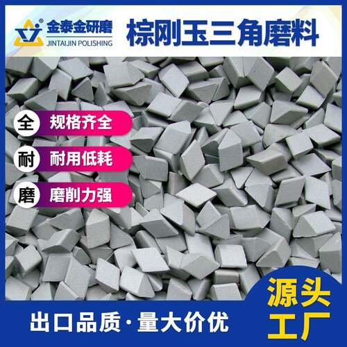 厂家直供棕刚玉斜三角研磨石磨料去毛刺飞边氧化皮干磨