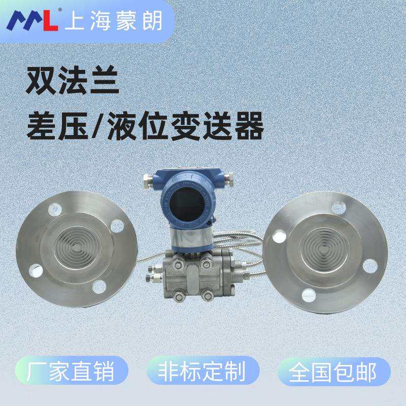 蒙朗单晶硅双法兰差压变送器液位传感高精度数显4-20mA带HART协议