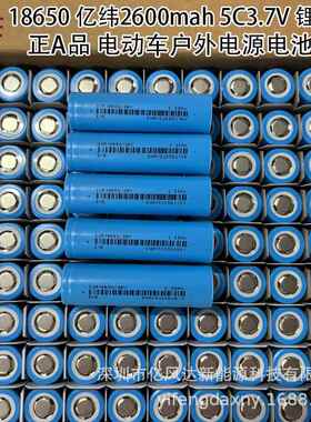 EVE18650 26V亿纬2600mah 5C动力3.7V原包纯三元 电动车储能电池