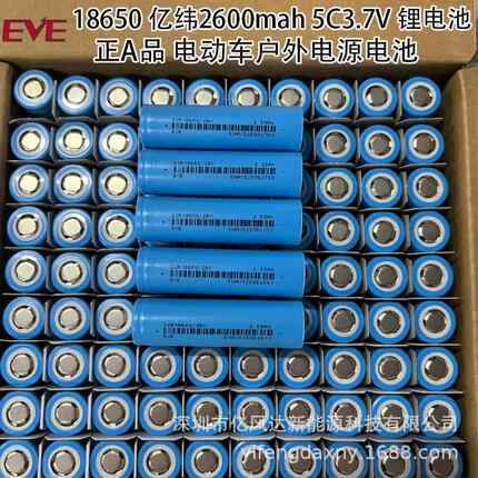 EVE18650 26V亿纬2600mah 5C动力3.7V原包纯三元 电动车储能电池