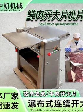 不锈钢牛肉开片机肉类开片机设备瀑布式开片连续式鲜肉开大片机