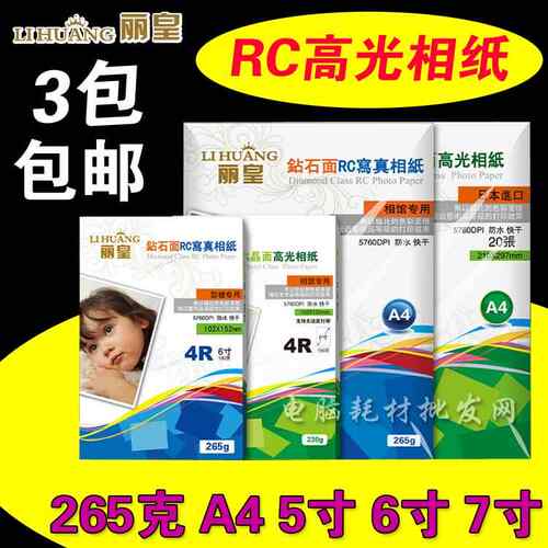丽皇260g 5寸6寸7寸防水相片纸RC照片纸喷墨蓝牙打印高光相纸