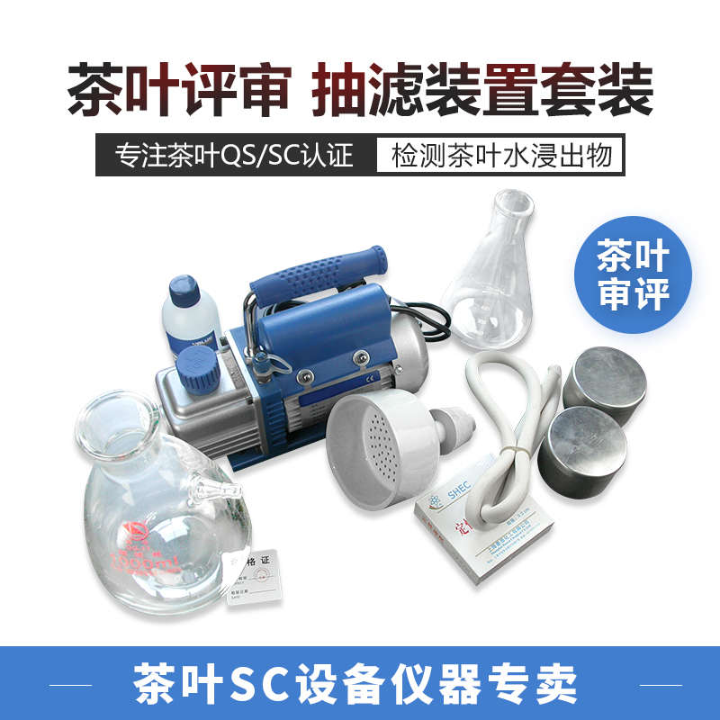 茶叶水浸出物测定仪器抽滤装置真空泵布氏漏斗三角锥形瓶SC认证