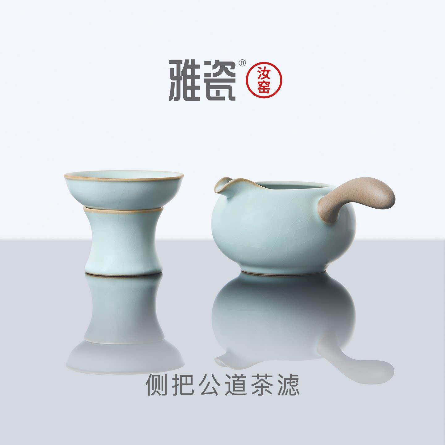 雅瓷 汝窑侧把公道杯茶滤套装 陶瓷分茶器带把带过滤网茶漏一体