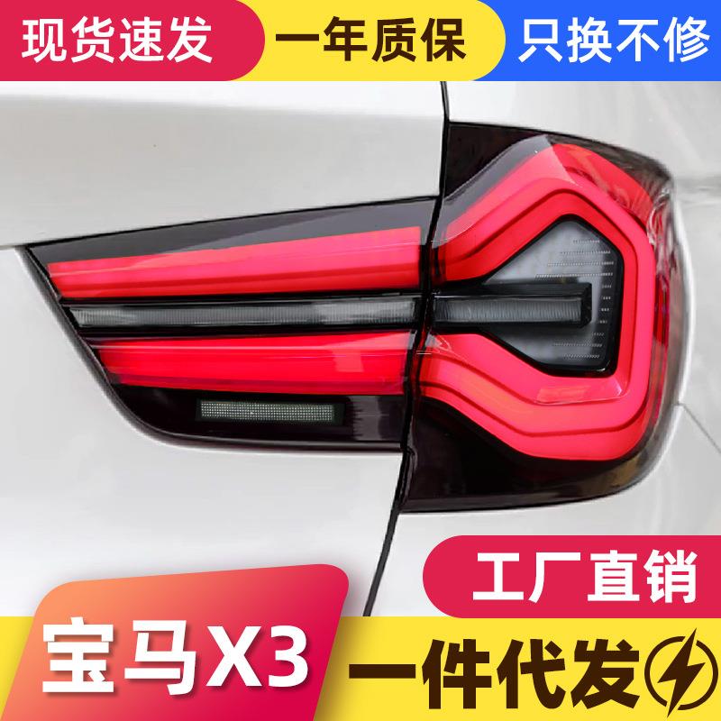 适用于10-17款宝马X3尾灯总成F25改装新款LED行车灯流水转向灯
