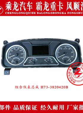 乘龙609H7H5M5M3L3L2T7T5霸龙507M7M43组合仪表总成H73-3820420B