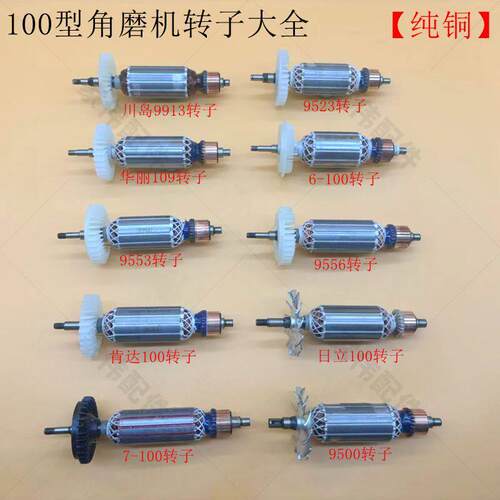 100型角磨机转子9523/6-100/604/100FA角向磨光机全铜电机线圈
