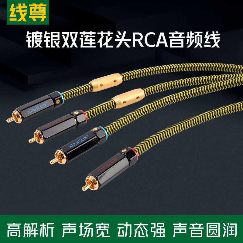 线尊 镀银发烧级RCA音频线双莲花头二对二hifi音响信号线CD机功放