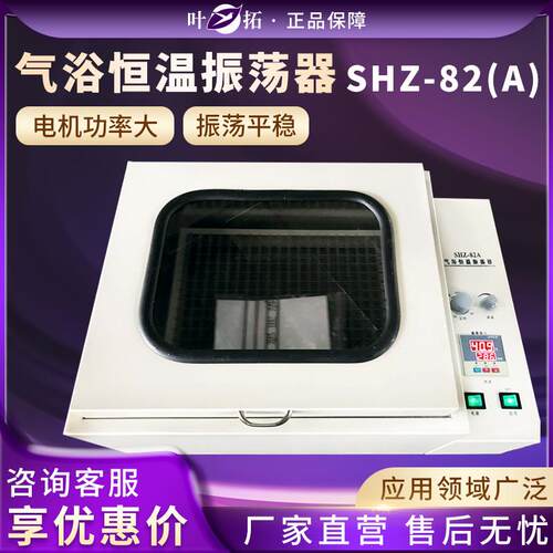 叶拓 SHZ-82（A）气浴恒温振荡器