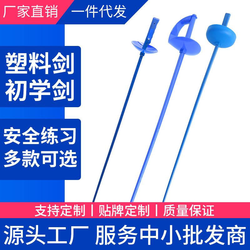 击剑剑训练塑料剑儿童导电感应剑有声音提示 厂家供应击剑器材