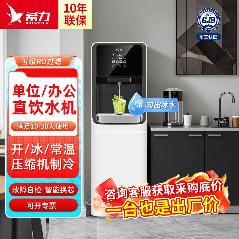 希力直饮机制冷冰水单位净饮机RO反渗透过滤立式净水器纯净水