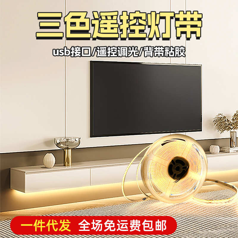 cob三色灯带遥控调光调色悬浮电视柜背景墙氛围5v自粘充电USB灯条