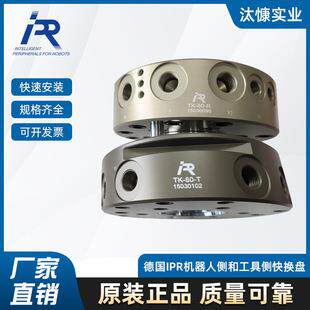 15030102 TK-80-T 快换盘 德国IPR原装进口 机器人工具快换 现货