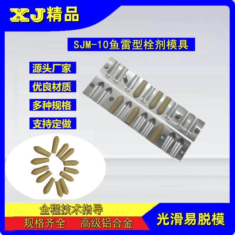 SJM-10鱼雷形栓剂模具肛门痔疮便秘栓小儿退热栓马英龙式栓剂模