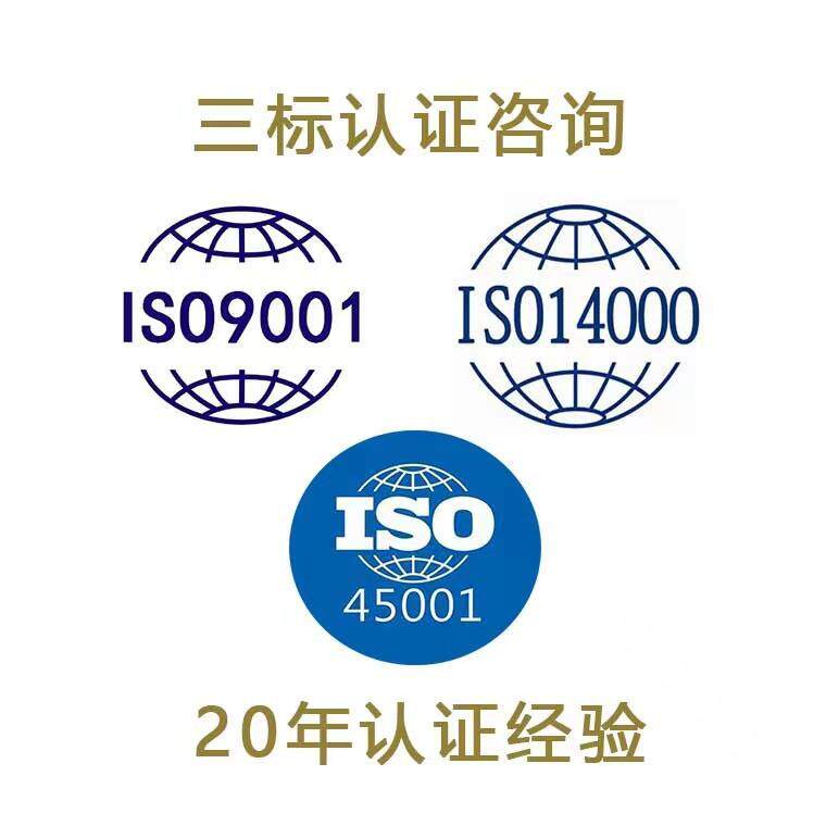ISO9001质量、14001环境、45001安全、16949等各类管理体系认证咨