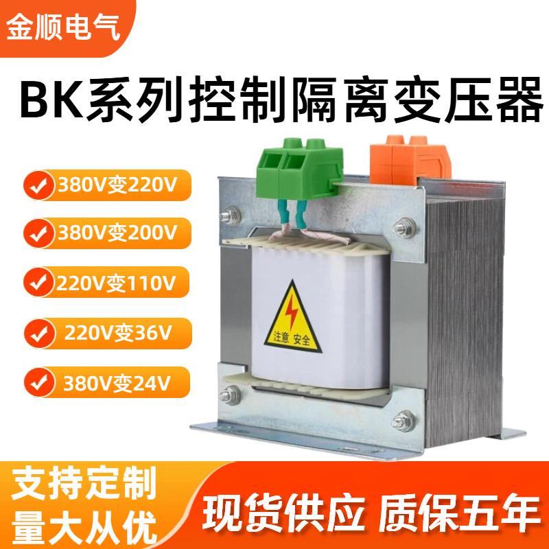BK单相隔离控制变压器380V转220V变110V36V24V12机床500VA1KVA5KW