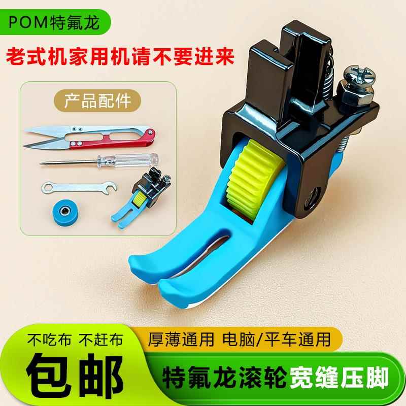 新款宽缝隙滚轮压脚平车专用厚薄通用不吃布不赶布压线缝纫机压脚