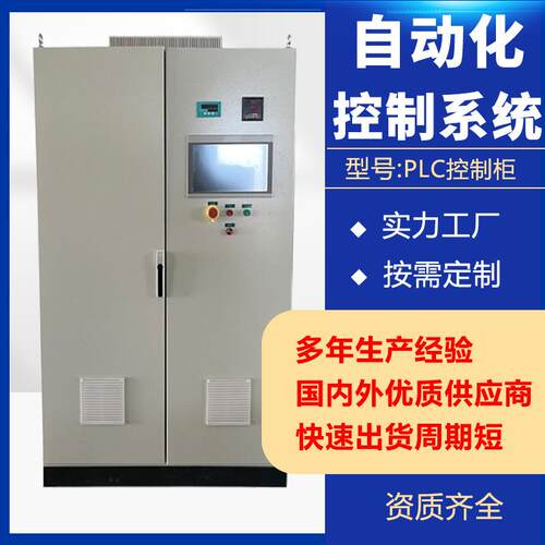 PLC成套变频配电柜厂家触摸屏控制柜系统低压脉冲控制防尘