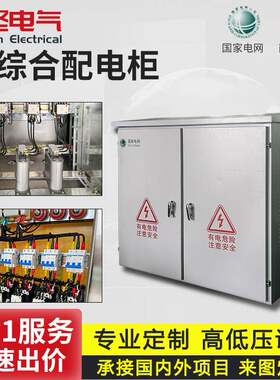 JP柜配电箱智能电容补偿柜多功能户外不锈钢高低压综合配电箱