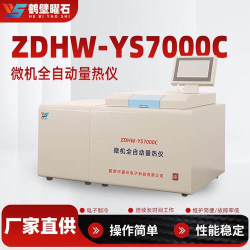 全自动量热仪液体固体热值检测仪器煤炭大卡发热量测定氧弹热量仪
