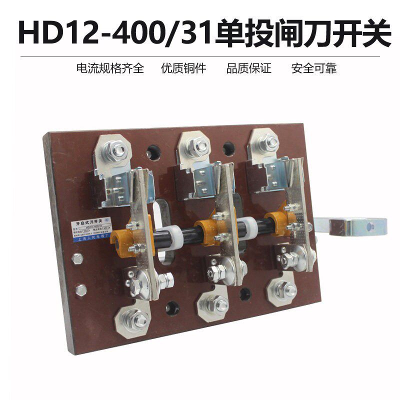 HD12-400/31 400A开启式隔离刀开关 单投三极刀闸 侧面操作 胶板
