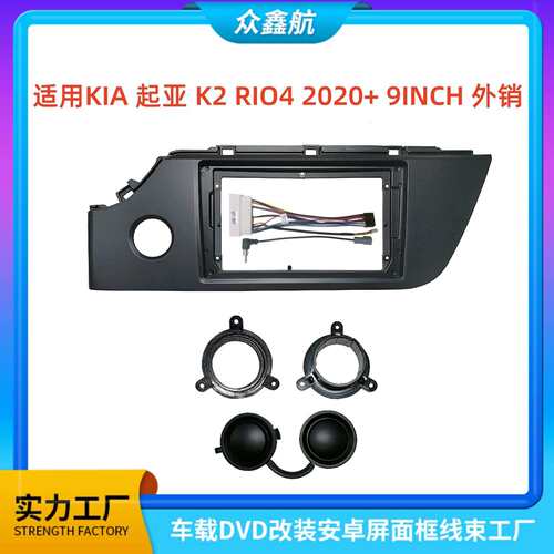 适用20款KIA起亚K2RIO49寸外销中控导航DVD改装面框百变套框架
